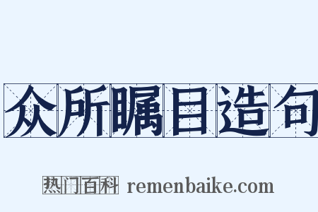 众所瞩目造句是什么意思的图片
